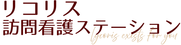 リコリス訪問看護ステーション